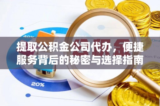 中坜提取公积金公司代办，便捷服务背后的秘密与选择指南