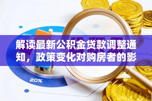 中坜解读最新公积金贷款调整通知，政策变化对购房者的影响