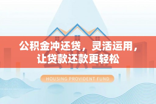 中坜公积金冲还贷，灵活运用，让贷款还款更轻松