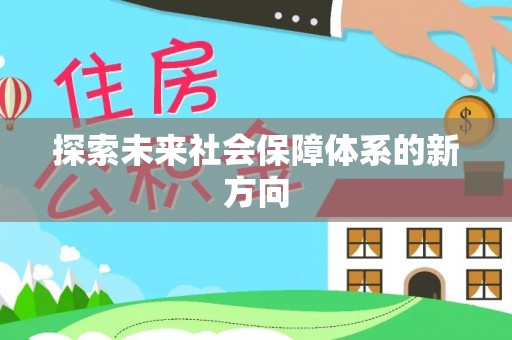 中坜探索未来社会保障体系的新方向
