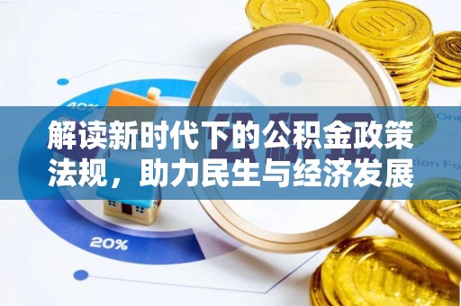 中坜解读新时代下的公积金政策法规，助力民生与经济发展