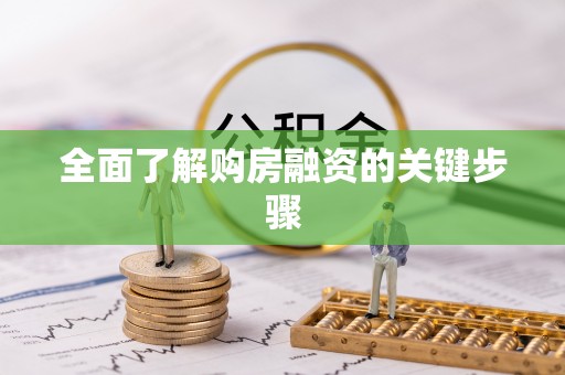 中坜全面了解购房融资的关键步骤