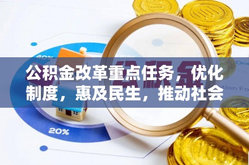 中坜公积金改革重点任务，优化制度，惠及民生，推动社会公平发展