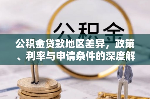 中坜公积金贷款地区差异，政策、利率与申请条件的深度解析