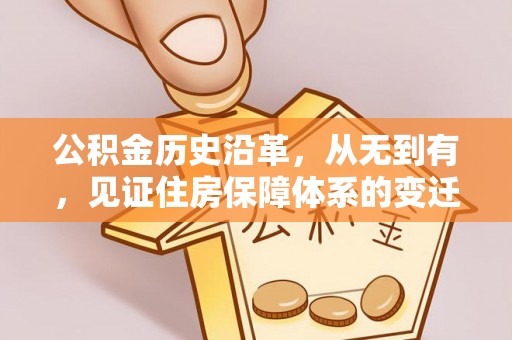 中坜公积金历史沿革，从无到有，见证住房保障体系的变迁