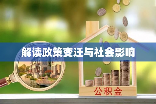 中坜解读政策变迁与社会影响