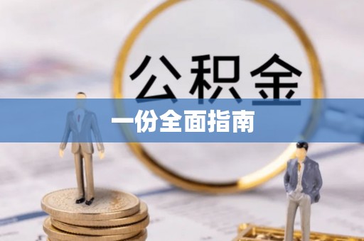 中坜一份全面指南
