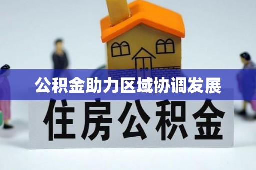 中坜公积金助力区域协调发展