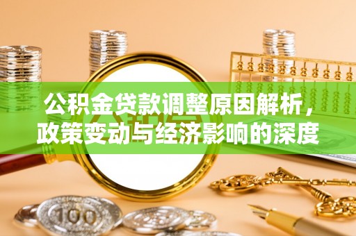 中坜公积金贷款调整原因解析，政策变动与经济影响的深度探讨