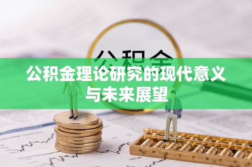 中坜公积金理论研究的现代意义与未来展望