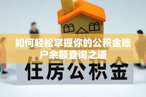 中坜如何轻松掌握你的公积金账户余额查询之道