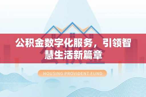 中坜公积金数字化服务，引领智慧生活新篇章
