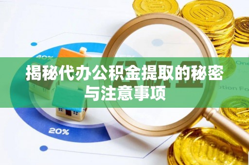 中坜揭秘代办公积金提取的秘密与注意事项