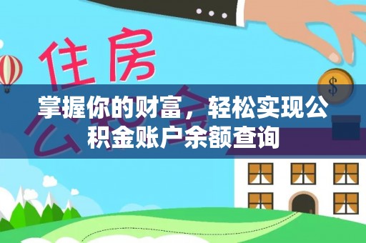 中坜掌握你的财富，轻松实现公积金账户余额查询