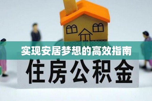 中坜实现安居梦想的高效指南