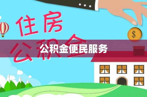 中坜公积金便民服务