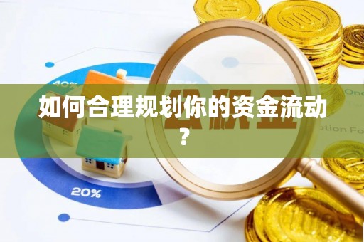 中坜如何合理规划你的资金流动？