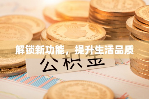 中坜解锁新功能，提升生活品质