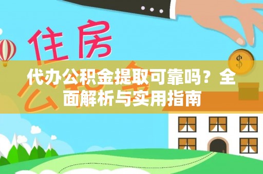 中坜代办公积金提取可靠吗？全面解析与实用指南