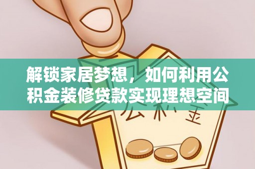 中坜解锁家居梦想，如何利用公积金装修贷款实现理想空间