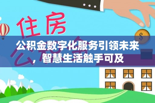 中坜公积金数字化服务引领未来，智慧生活触手可及