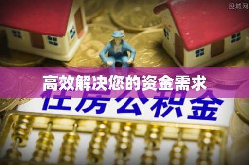 中坜高效解决您的资金需求
