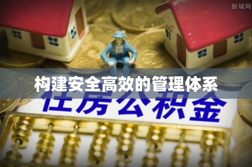 中坜构建安全高效的管理体系