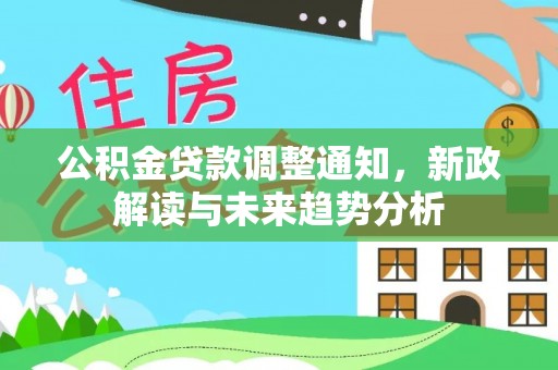 中坜公积金贷款调整通知，新政解读与未来趋势分析