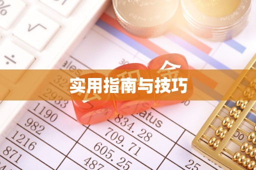 中坜实用指南与技巧