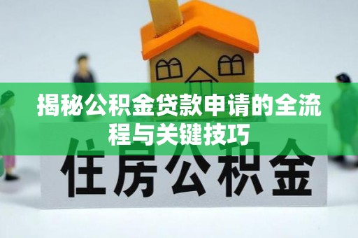 中坜揭秘公积金贷款申请的全流程与关键技巧