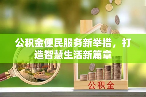 中坜公积金便民服务新举措，打造智慧生活新篇章