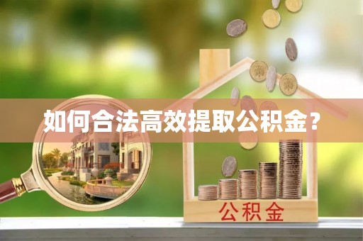 中坜如何合法高效提取公积金？