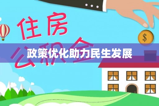 中坜政策优化助力民生发展