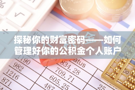 中坜探秘你的财富密码——如何管理好你的公积金个人账户信息