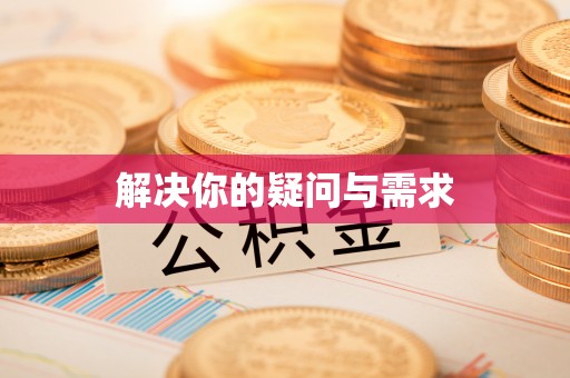 中坜解决你的疑问与需求