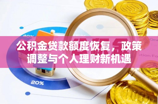 中坜公积金贷款额度恢复，政策调整与个人理财新机遇