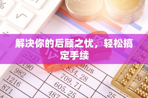 中坜解决你的后顾之忧，轻松搞定手续