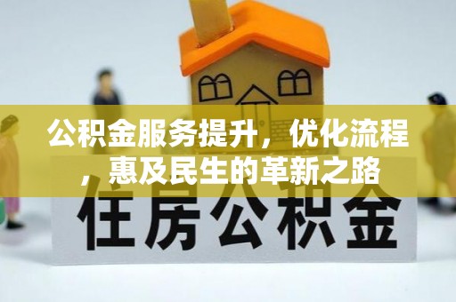 中坜公积金服务提升，优化流程，惠及民生的革新之路