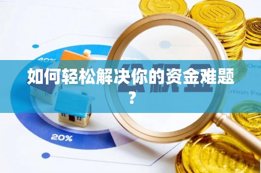 中坜如何轻松解决你的资金难题？