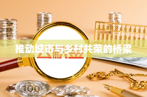 中坜推动城市与乡村共荣的桥梁