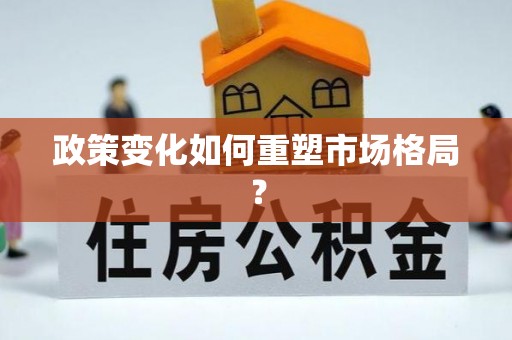 中坜政策变化如何重塑市场格局？