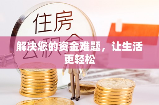 中坜解决您的资金难题，让生活更轻松