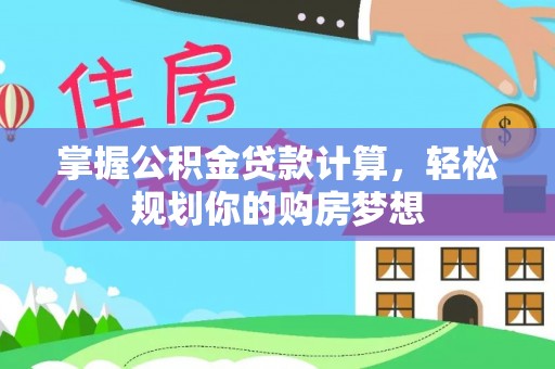 中坜掌握公积金贷款计算，轻松规划你的购房梦想