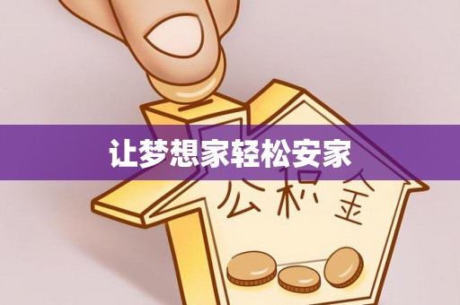 中坜让梦想家轻松安家