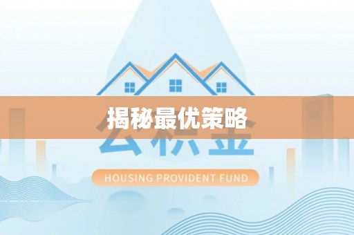 中坜揭秘最优策略