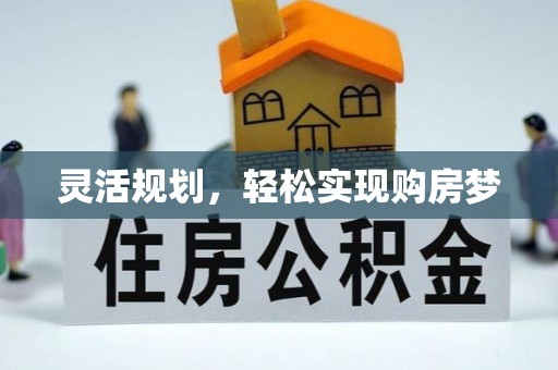 中坜灵活规划，轻松实现购房梦