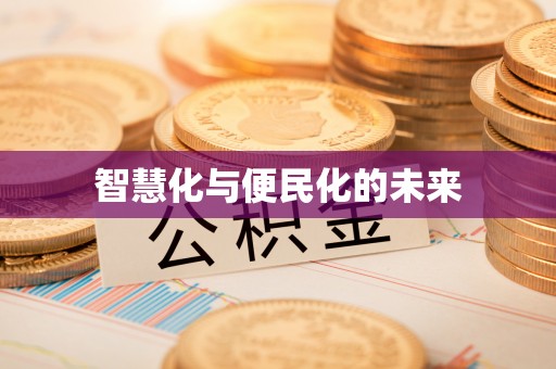 中坜智慧化与便民化的未来