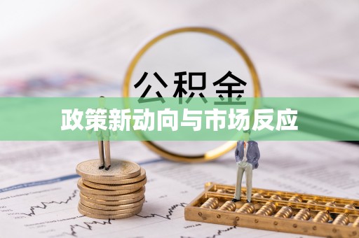 中坜政策新动向与市场反应