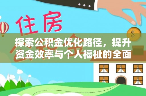 中坜探索公积金优化路径，提升资金效率与个人福祉的全面解析