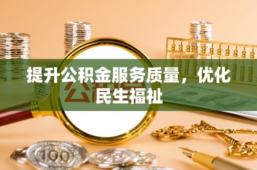 中坜提升公积金服务质量，优化民生福祉